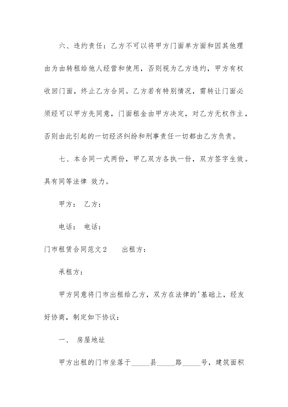门市租赁合同4篇-2024最新的门面租赁合同简单_第3页