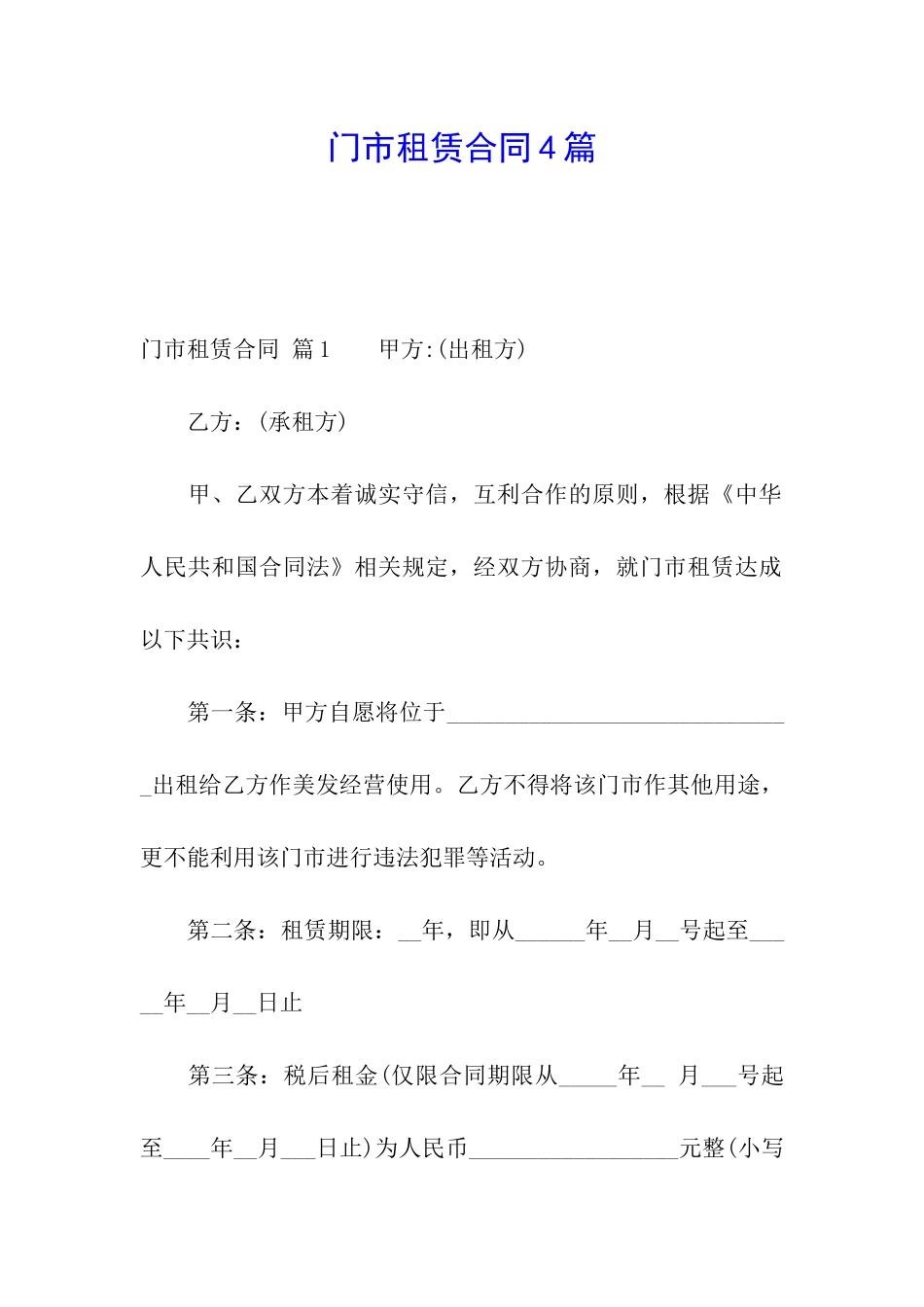 门市租赁合同4篇_第1页