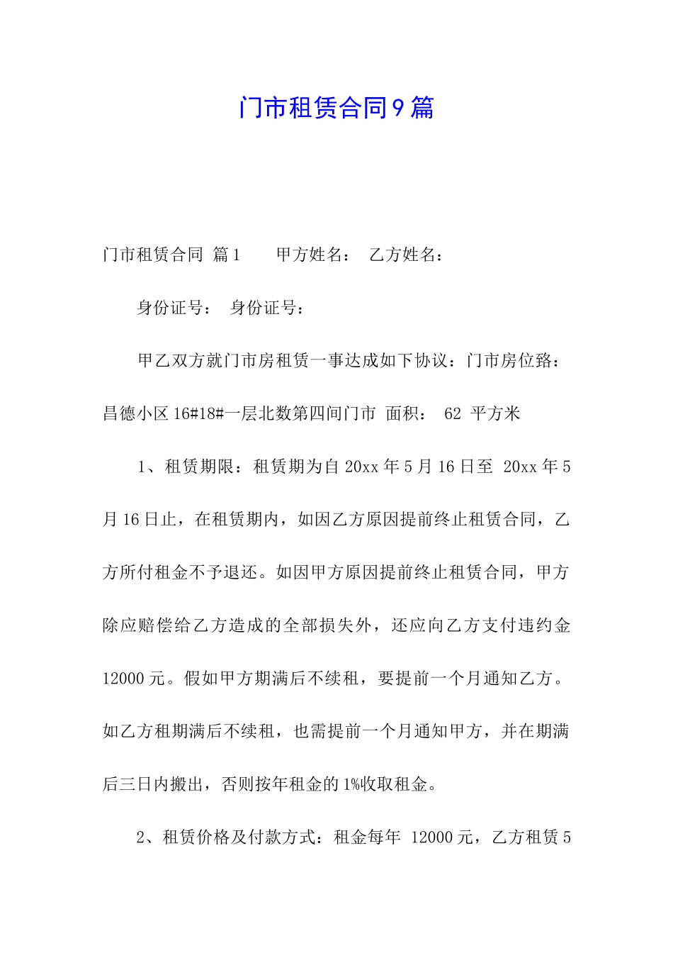 门市租赁合同9篇_第1页