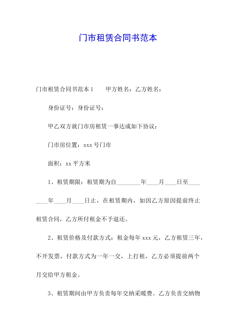 门市租赁合同书范本_第1页