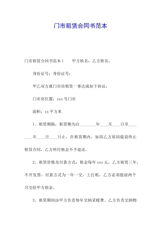 门市租赁合同书范本