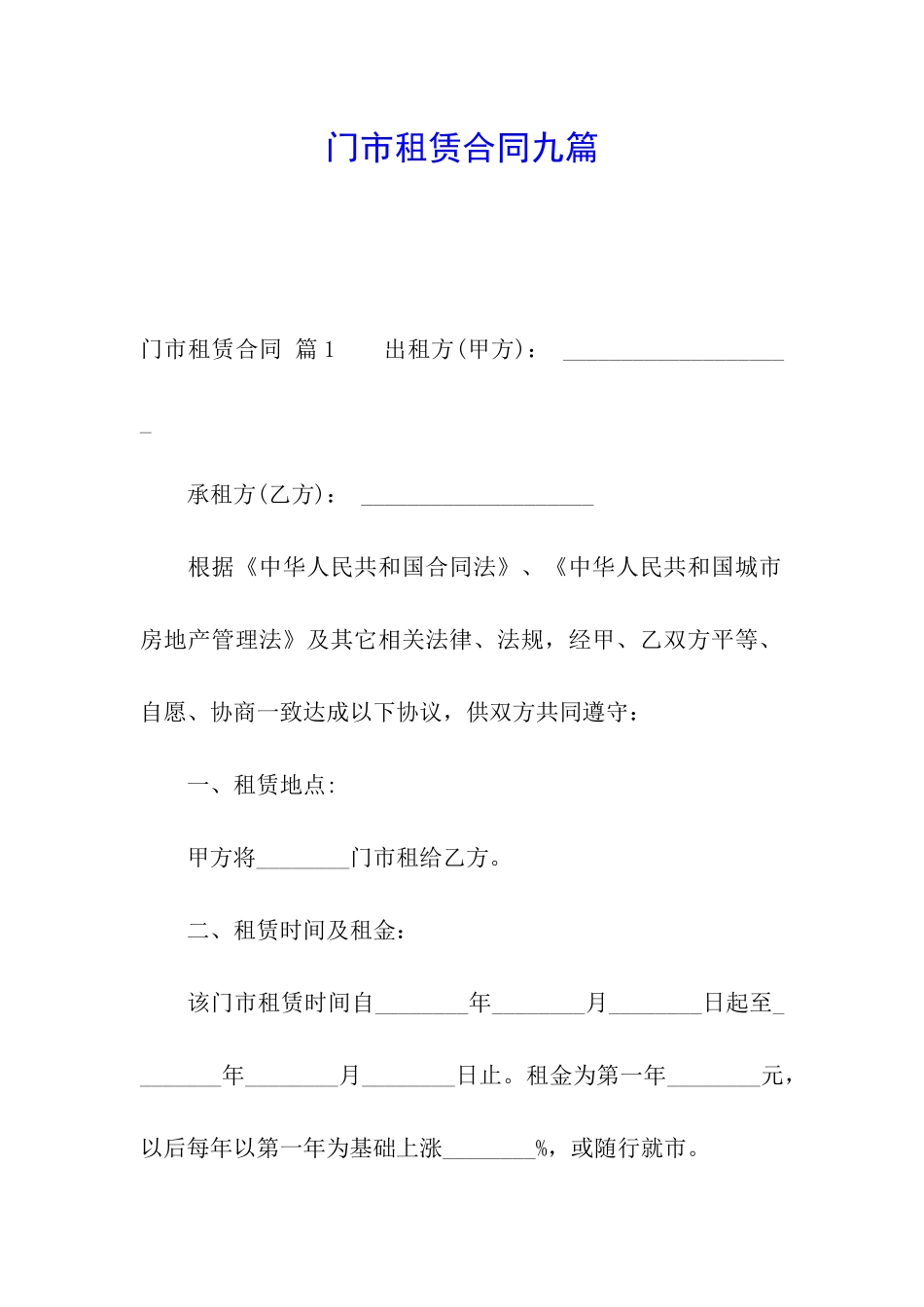 门市租赁合同九篇_第1页
