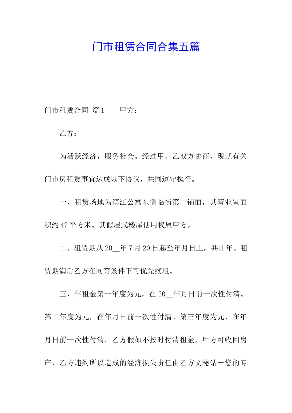 门市租赁合同合集五篇_第1页
