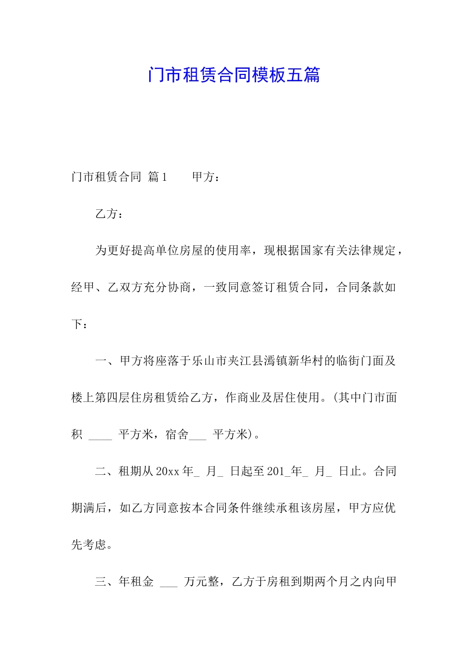 门市租赁合同模板五篇_第1页