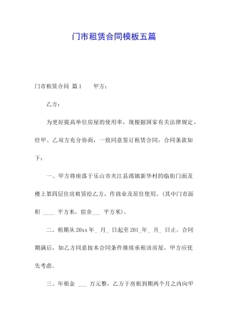 门市租赁合同模板五篇