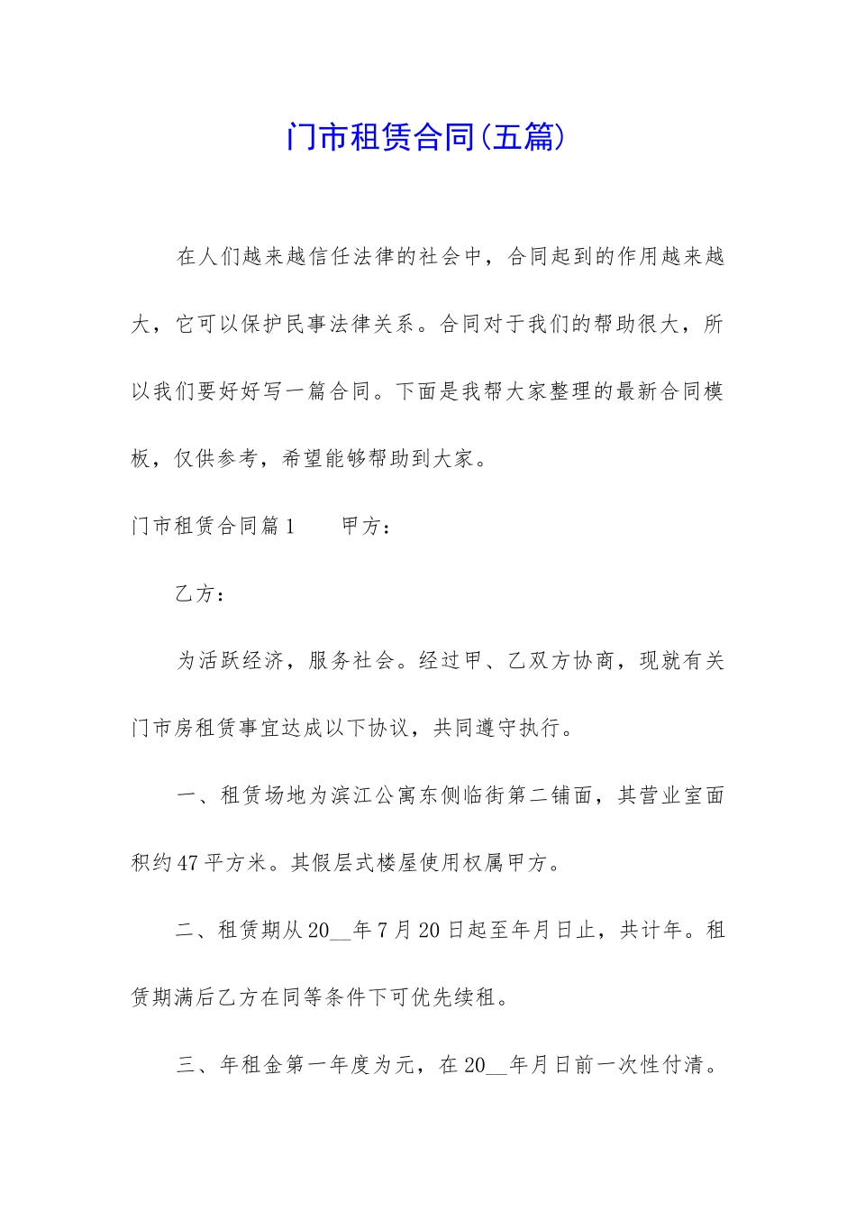 门市租赁合同_第1页