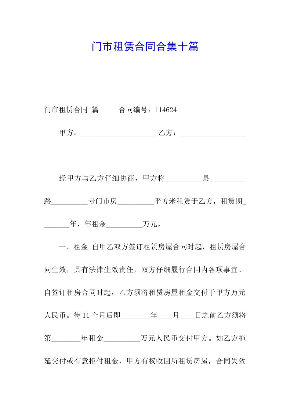 门市租赁合同合集十篇_第1页