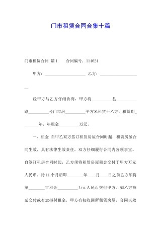 门市租赁合同合集十篇