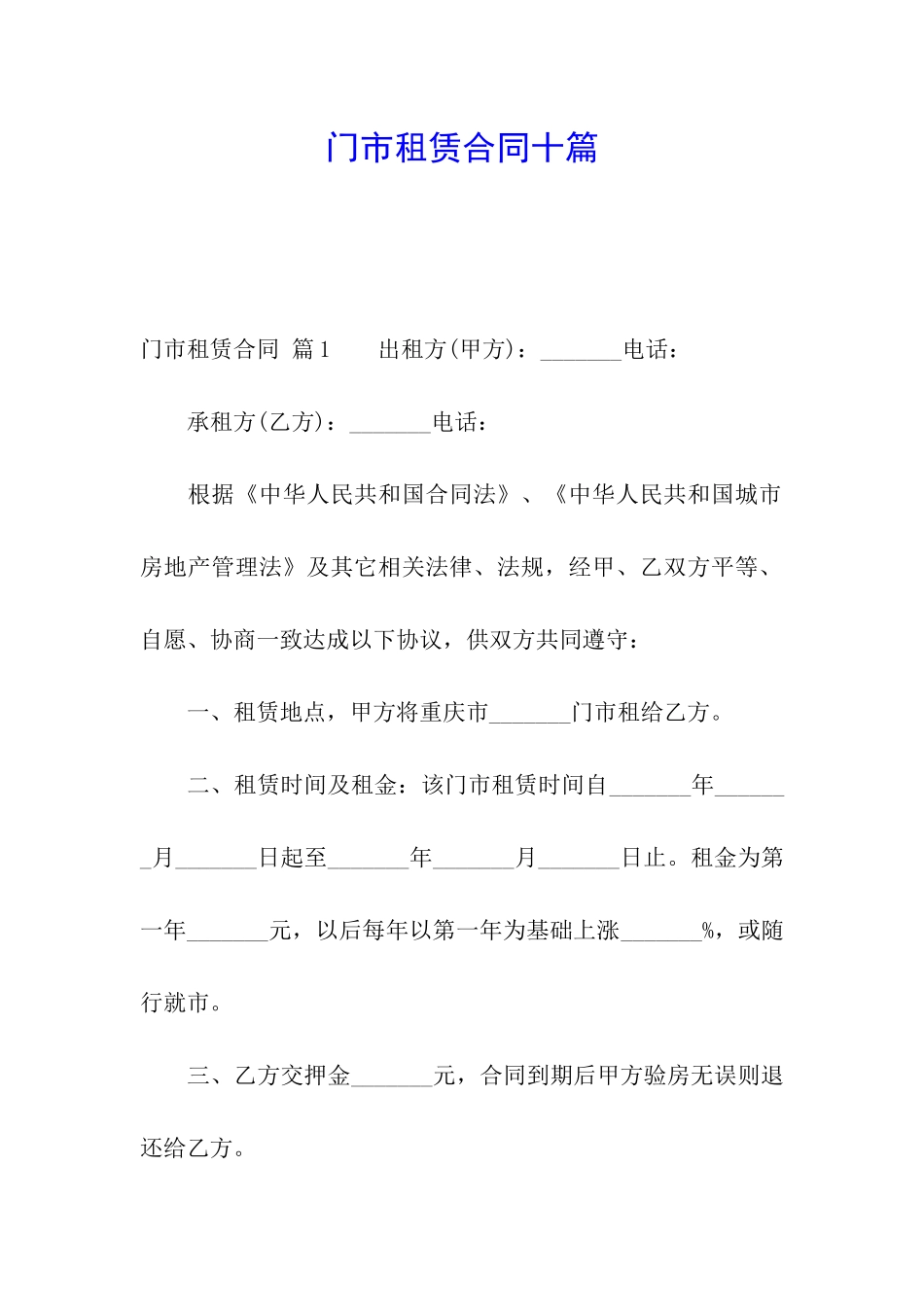 门市租赁合同十篇_第1页