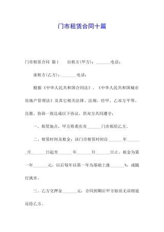 门市租赁合同十篇