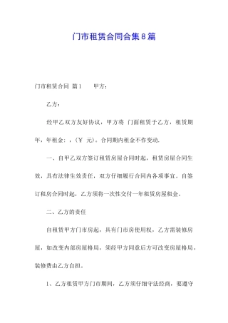 门市租赁合同合集8篇