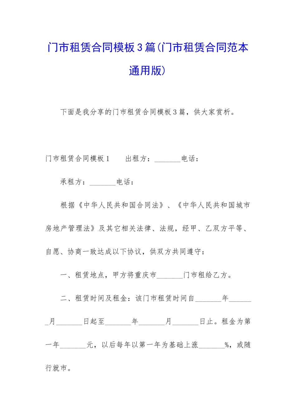 门市租赁合同模板3篇_第1页