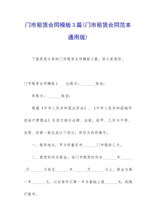 门市租赁合同模板3篇