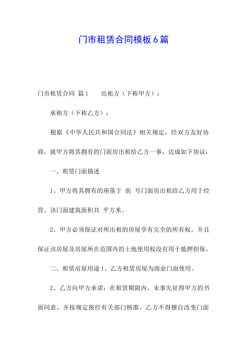 门市租赁合同模板6篇_第1页