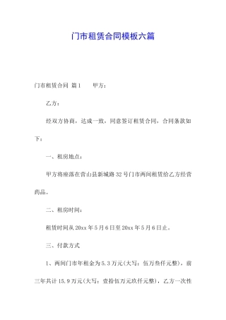 门市租赁合同模板六篇