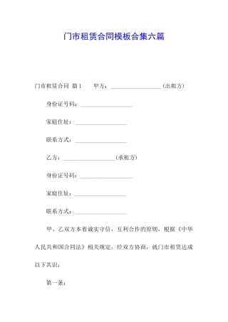 门市租赁合同模板合集六篇