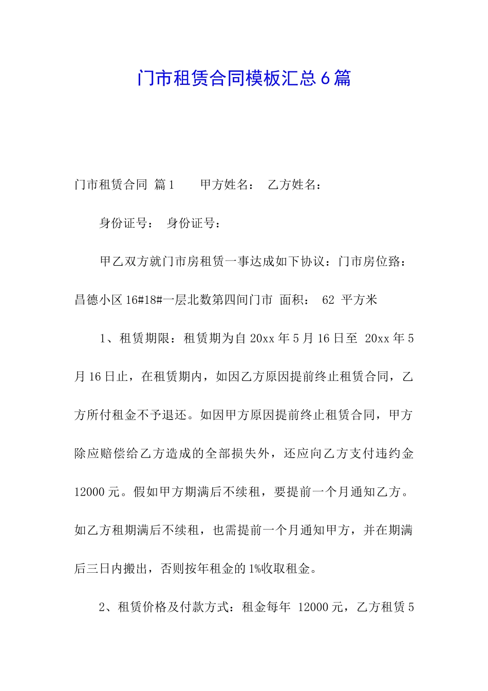 门市租赁合同模板汇总6篇_第1页