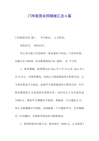 门市租赁合同模板汇总6篇