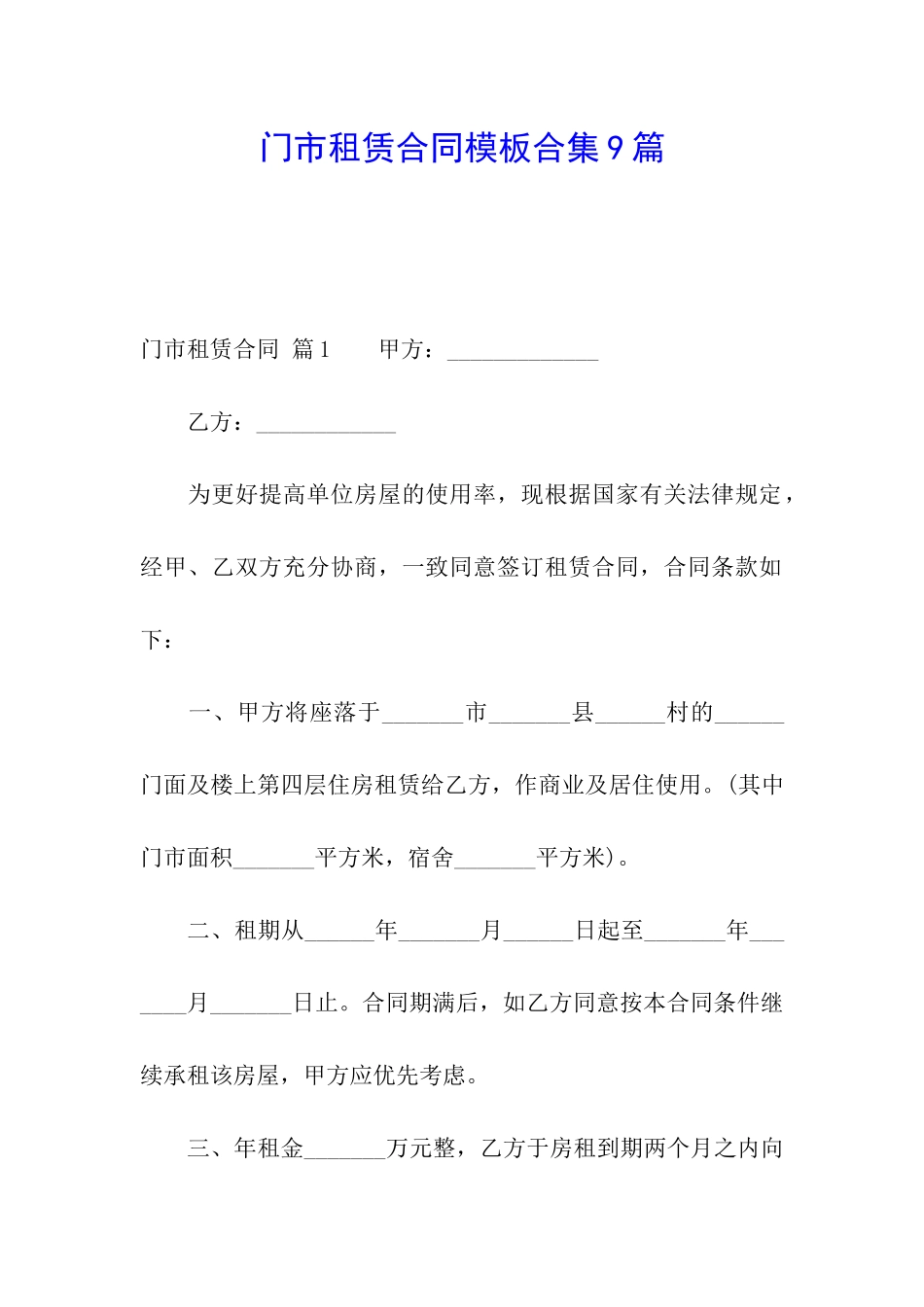 门市租赁合同模板合集9篇_第1页