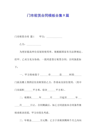 门市租赁合同模板合集9篇