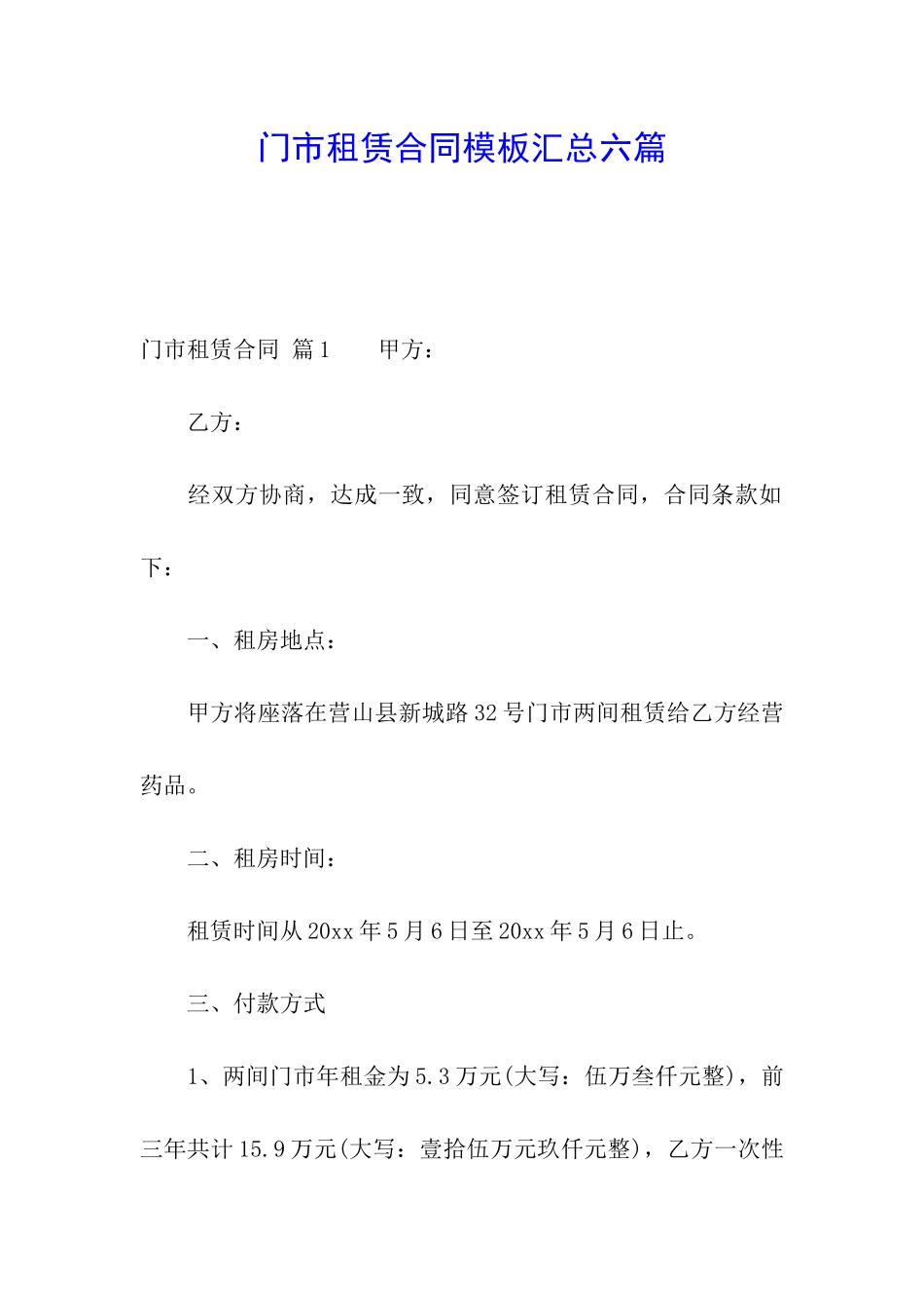 门市租赁合同模板汇总六篇_第1页