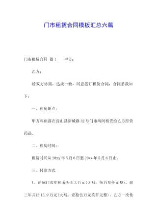门市租赁合同模板汇总六篇