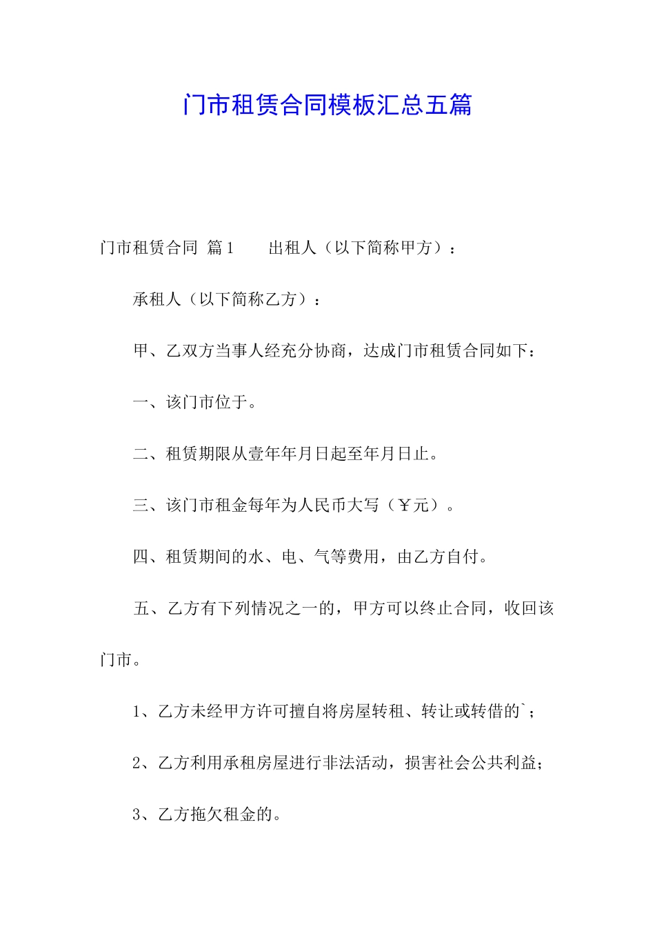 门市租赁合同模板汇总五篇_第1页