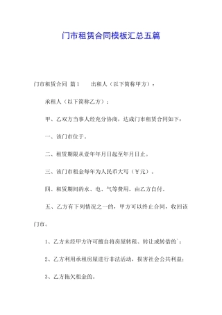 门市租赁合同模板汇总五篇