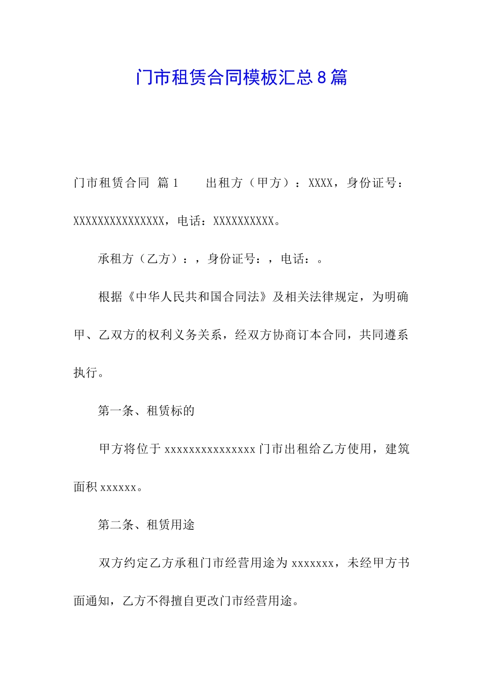 门市租赁合同模板汇总8篇_第1页