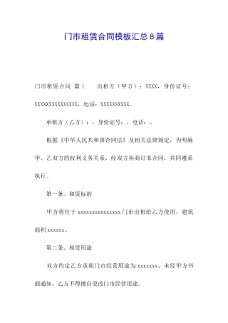 门市租赁合同模板汇总8篇
