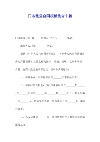 门市租赁合同模板集合十篇