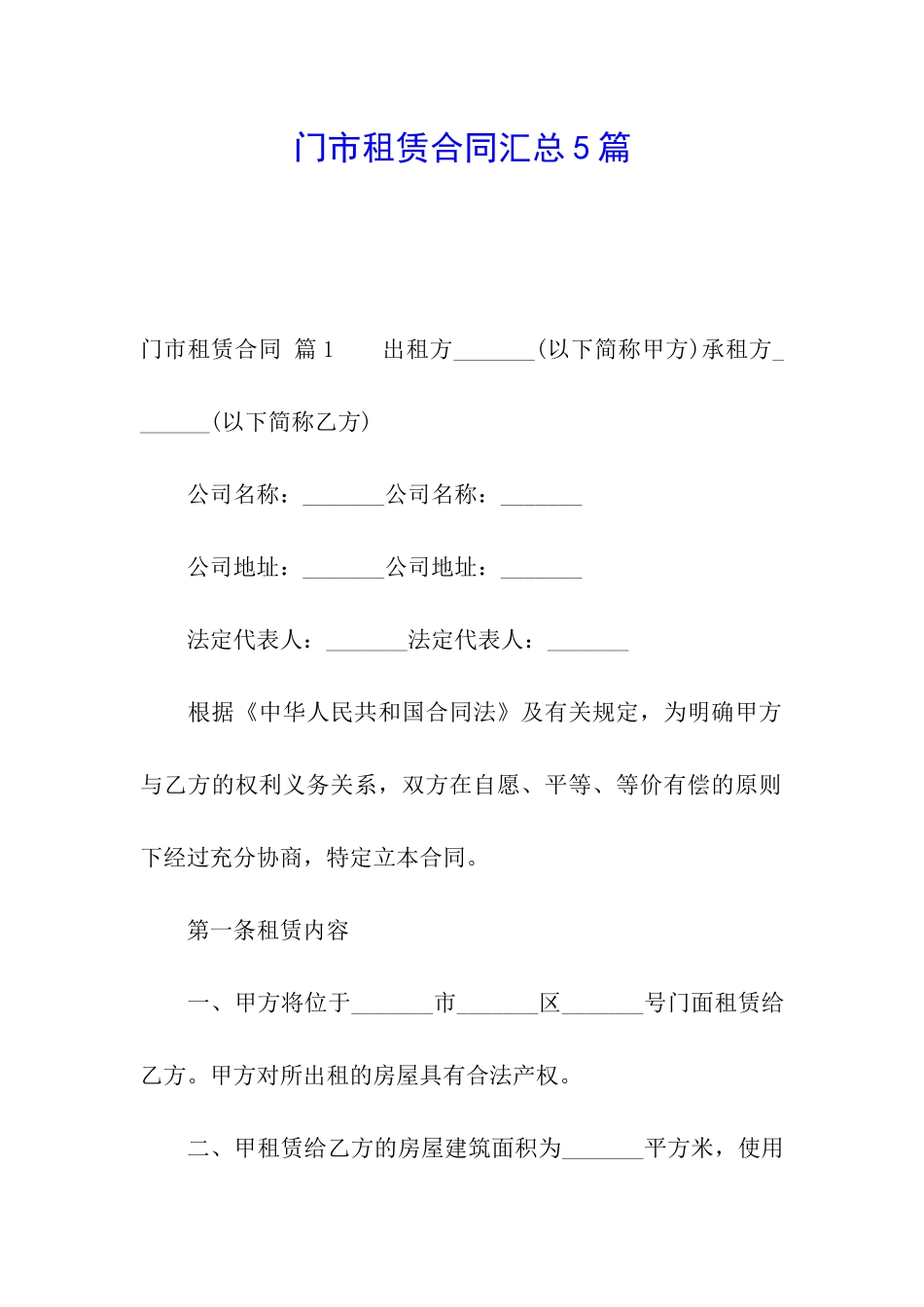 门市租赁合同汇总5篇_第1页