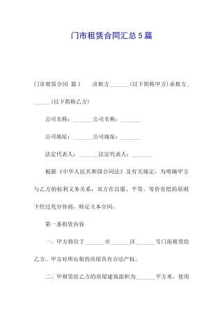 门市租赁合同汇总5篇