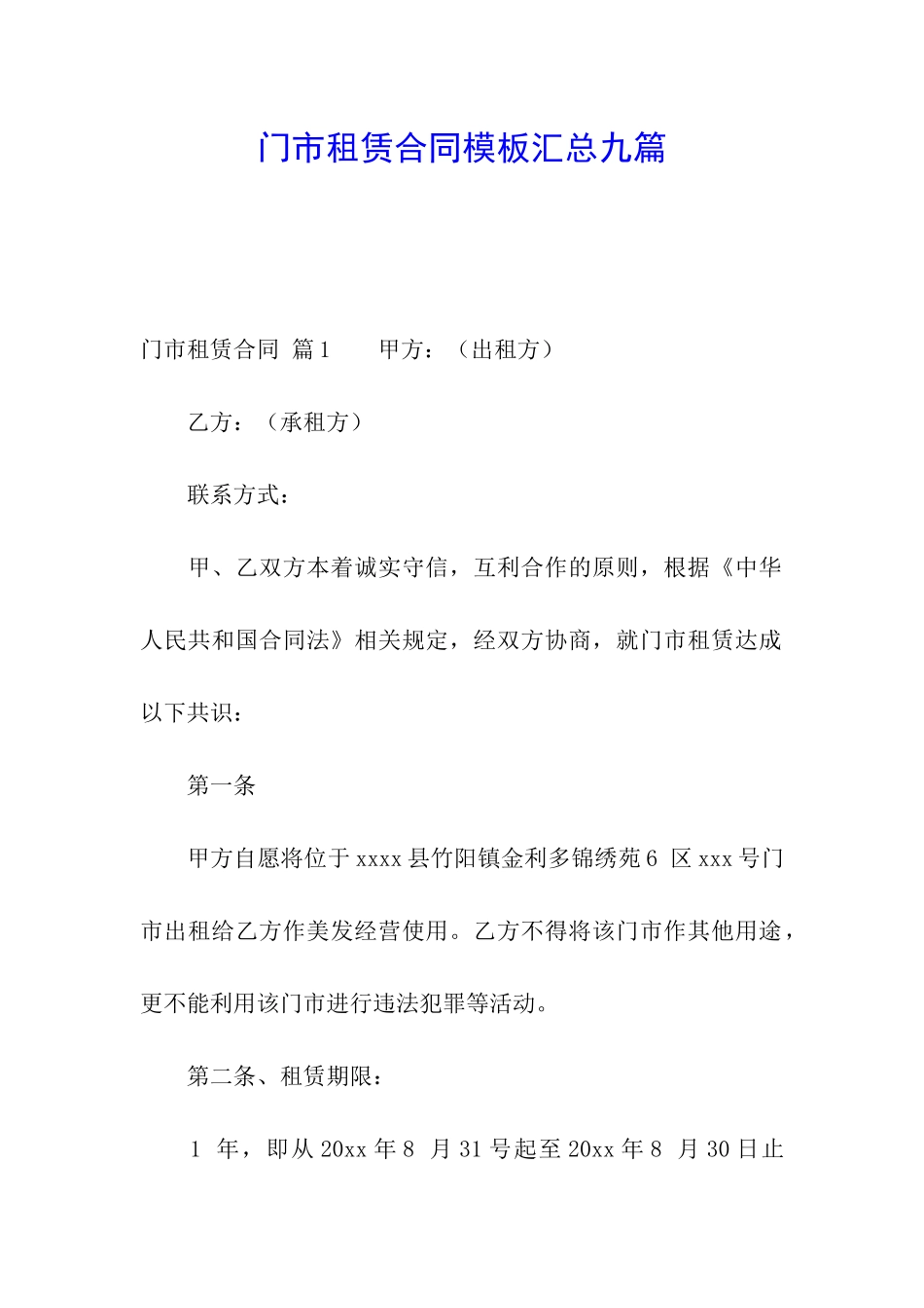 门市租赁合同模板汇总九篇_第1页