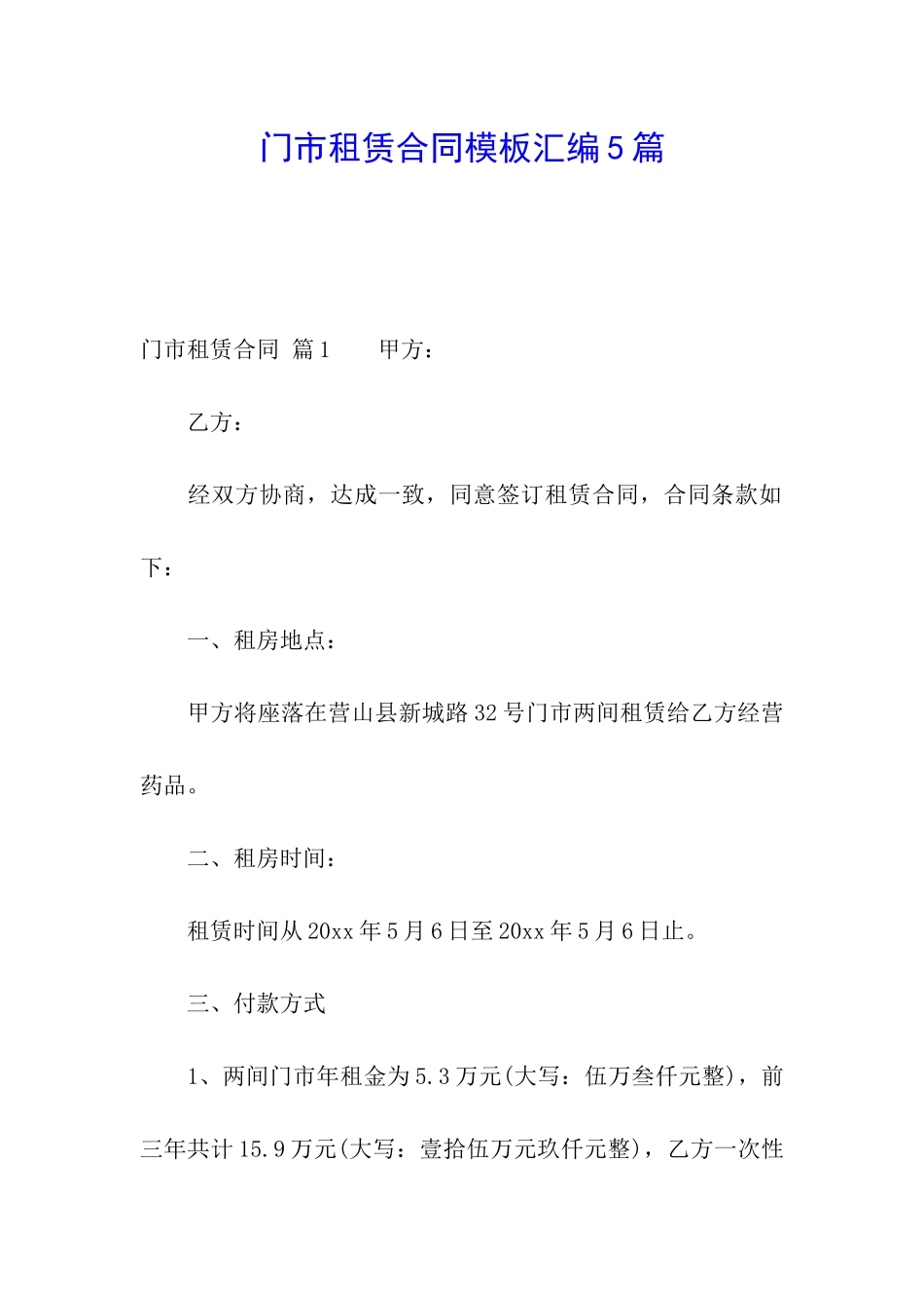 门市租赁合同模板汇编5篇_第1页