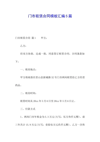 门市租赁合同模板汇编5篇