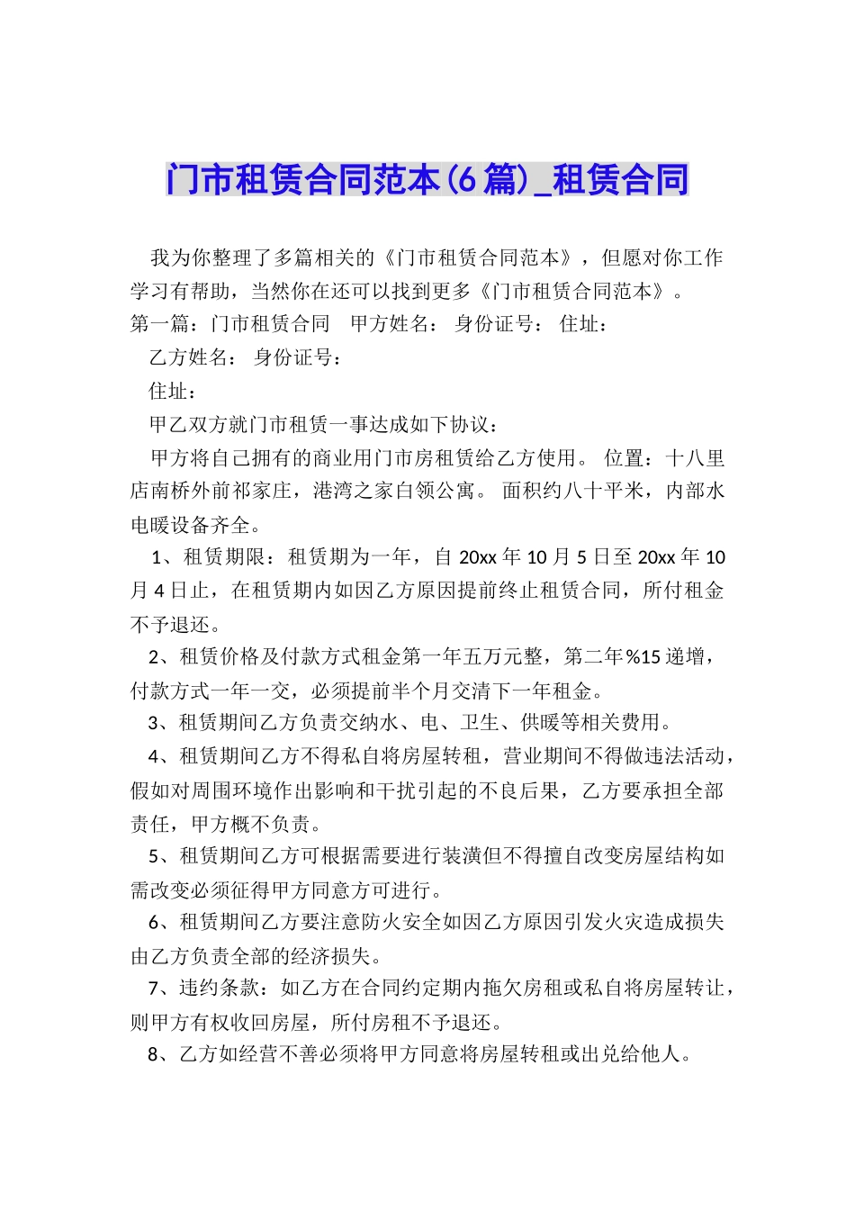 门市租赁合同范本(6篇)-租赁合同-_第1页