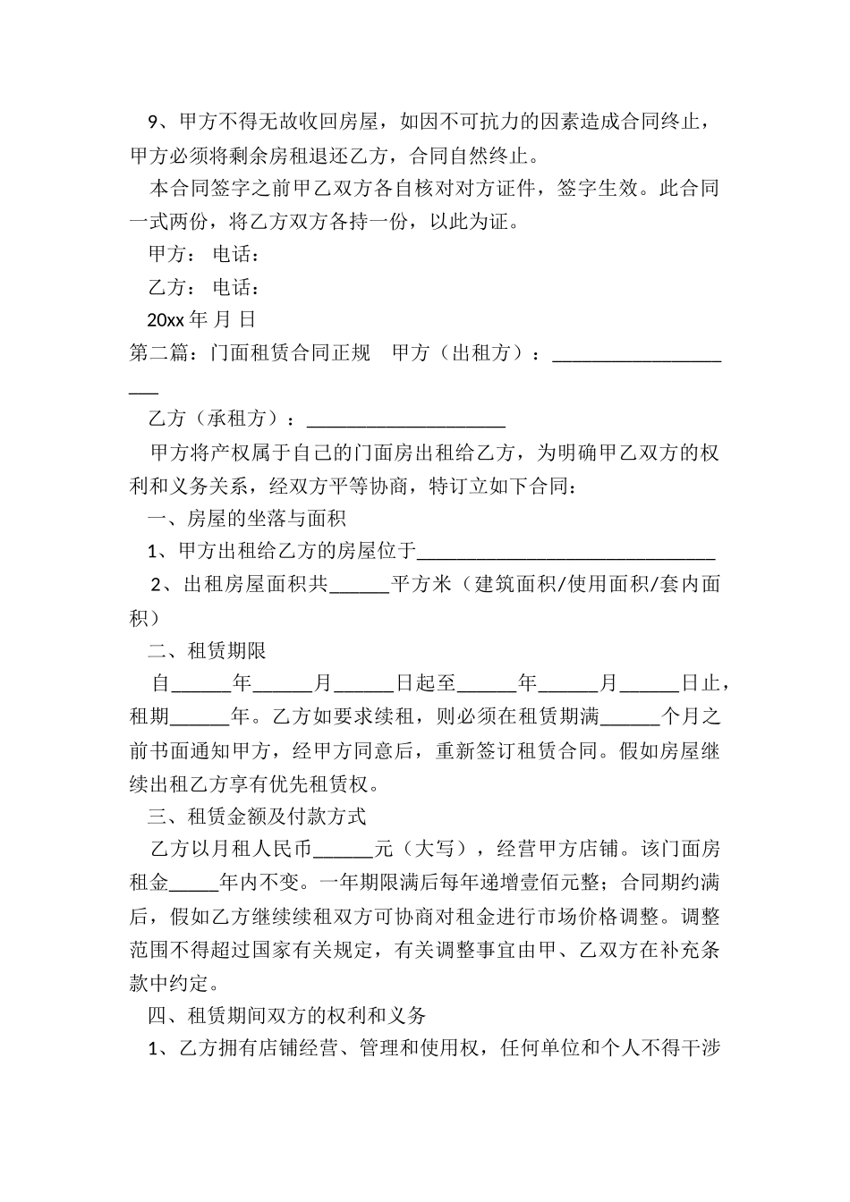 门市租赁合同范本(6篇)-租赁合同-_第2页