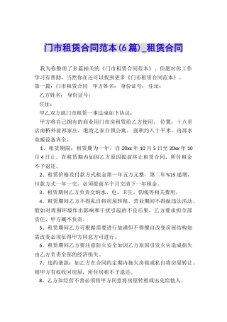 门市租赁合同范本(6篇)-租赁合同-