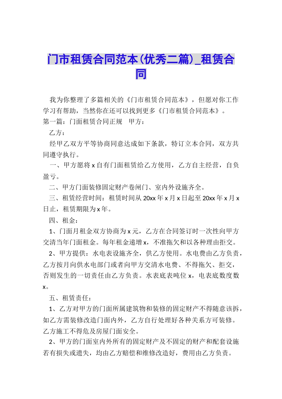 门市租赁合同范本(优秀二篇)-租赁合同-_第1页