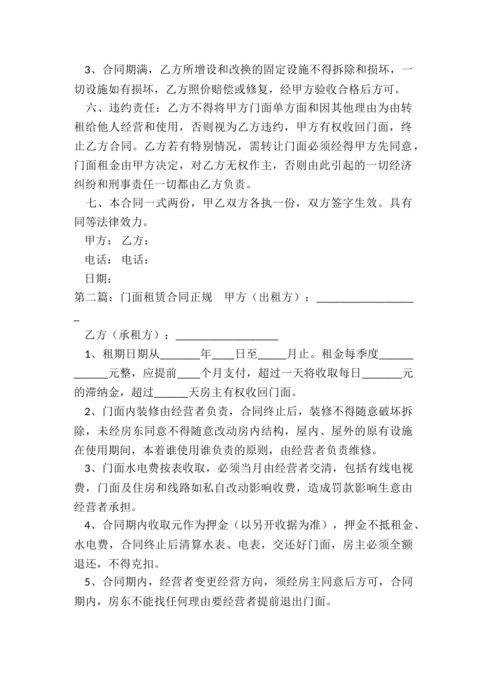 门市租赁合同范本(优秀二篇)-租赁合同-_第2页