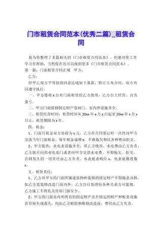 门市租赁合同范本(优秀二篇)-租赁合同-