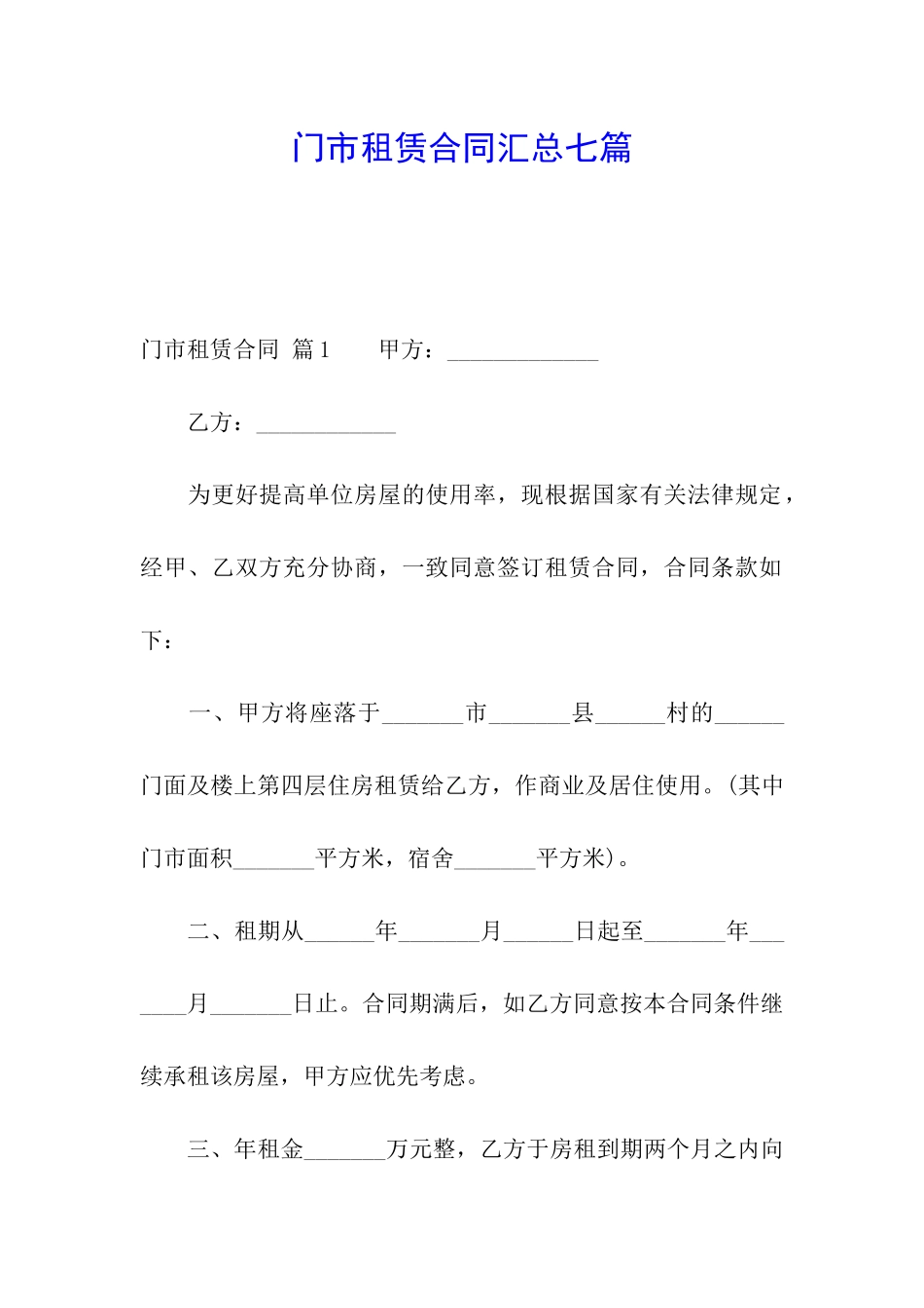 门市租赁合同汇总七篇_第1页