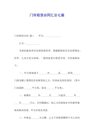 门市租赁合同汇总七篇