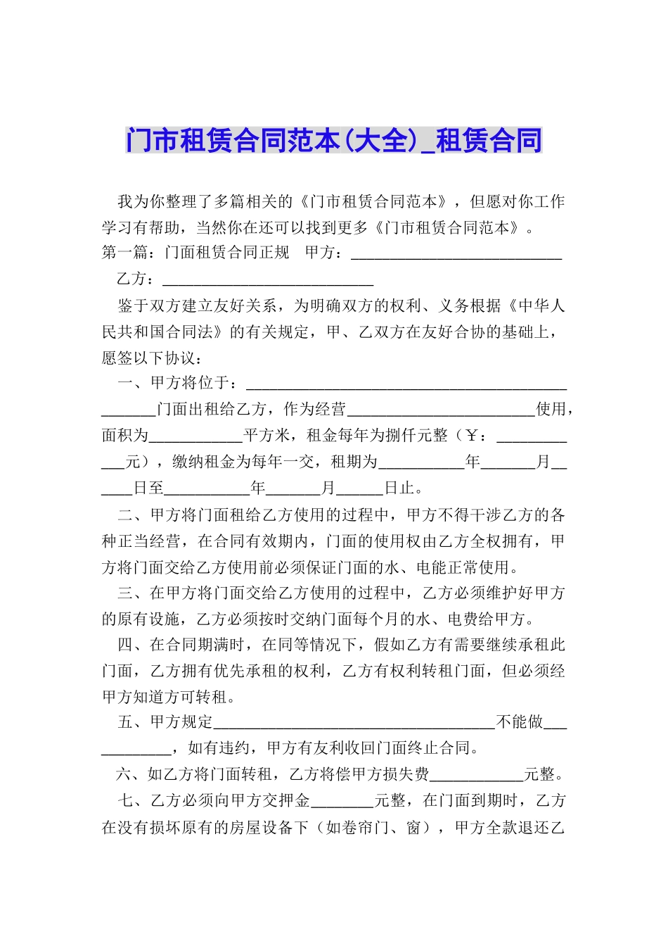 门市租赁合同范本(大全)-租赁合同-_第1页