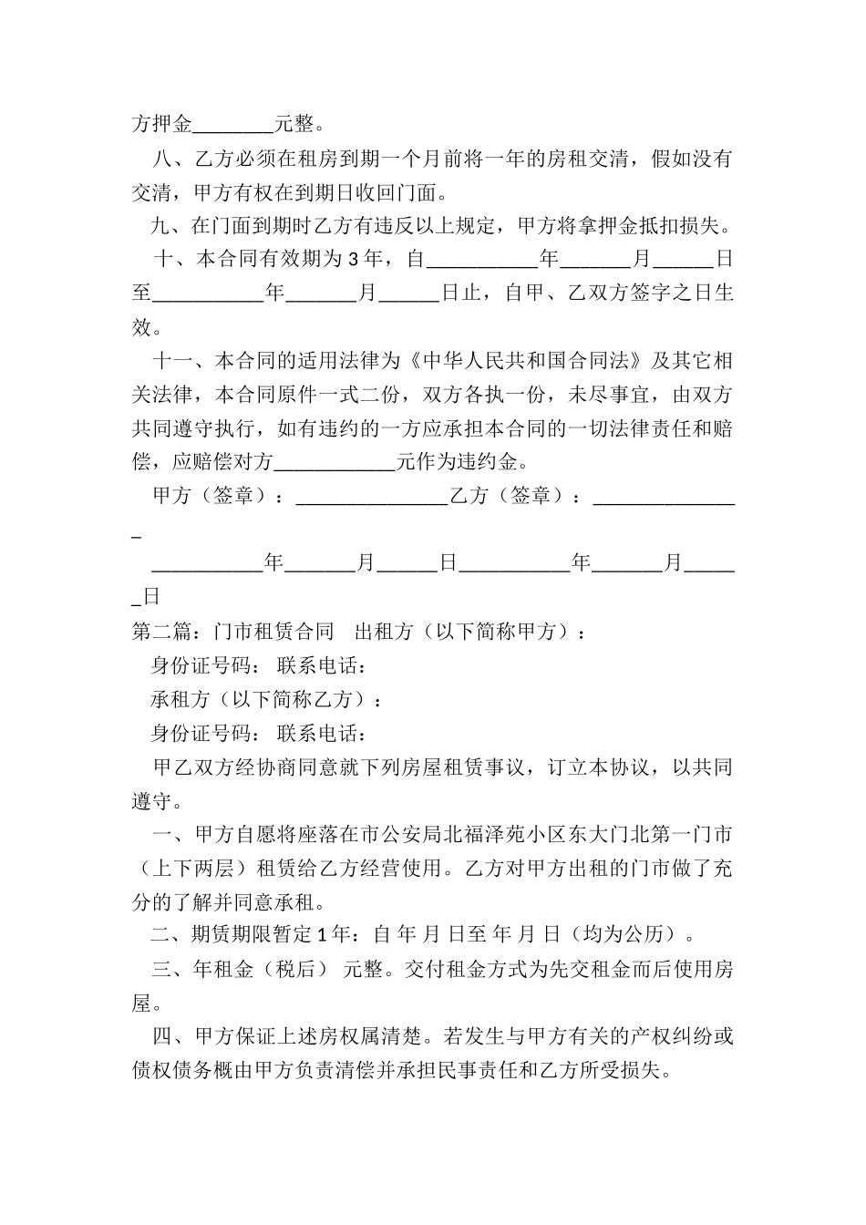 门市租赁合同范本(大全)-租赁合同-_第2页