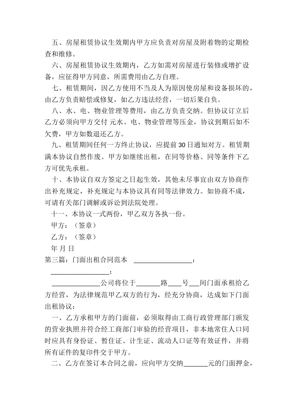 门市租赁合同范本(大全)-租赁合同-_第3页