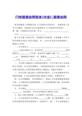 门市租赁合同范本(大全)-租赁合同-