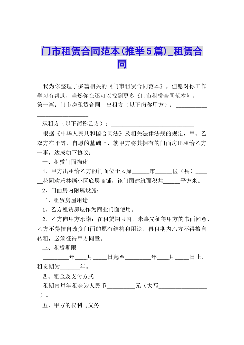 门市租赁合同范本-租赁合同-_第1页