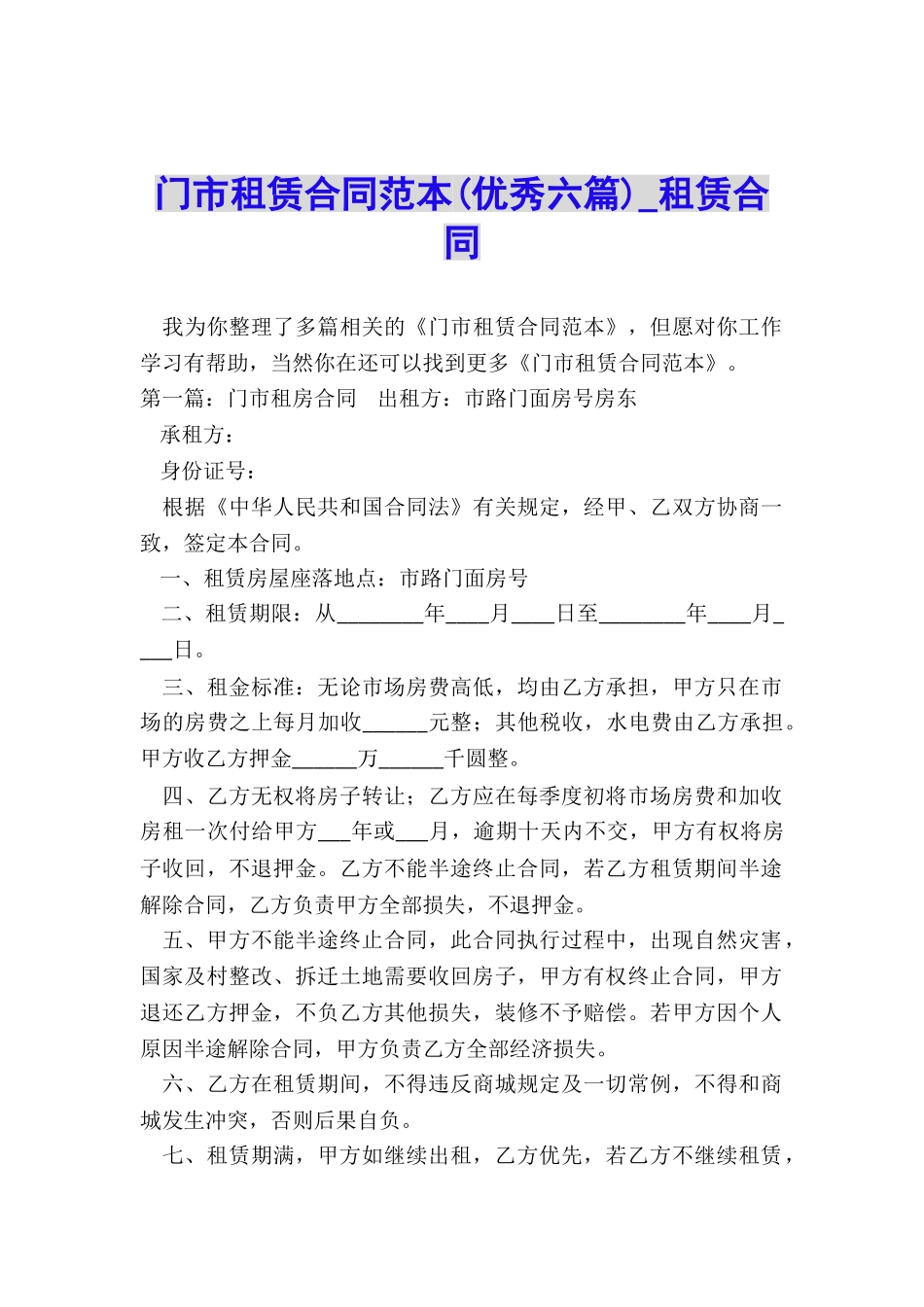 门市租赁合同范本(优秀六篇)-租赁合同-_第1页